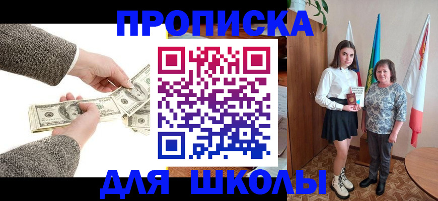 временная регистрация для школы в Оби